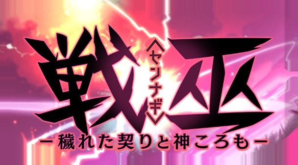 戦巫 戦巫游戏官网SLG剧情路线 封面图